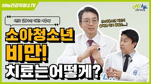 소아청소년비만! 어떻게 치료할까?